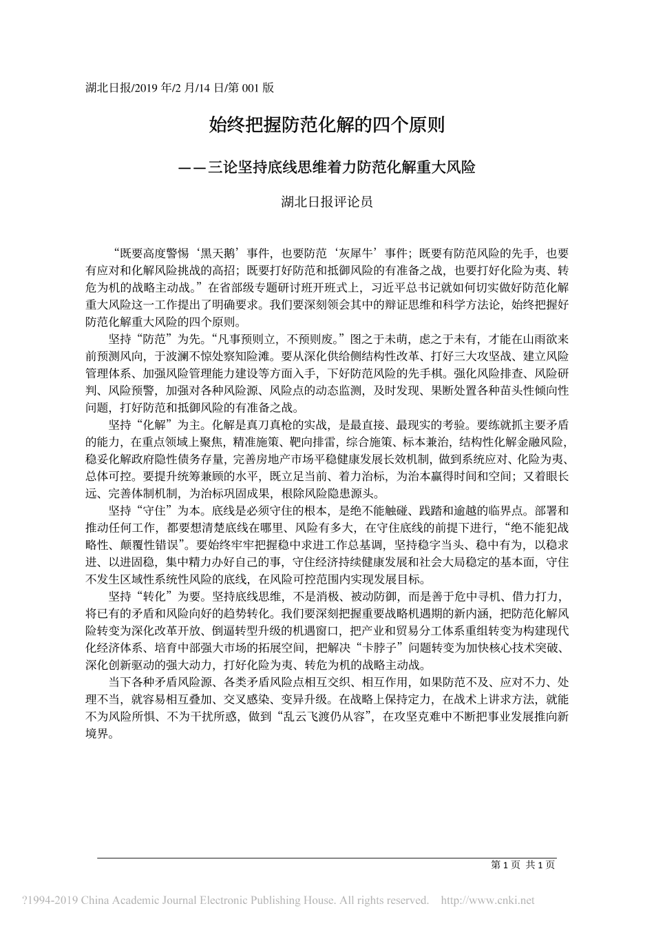 始终把握防范化解的四个原则_湖北日报评论员_第1页