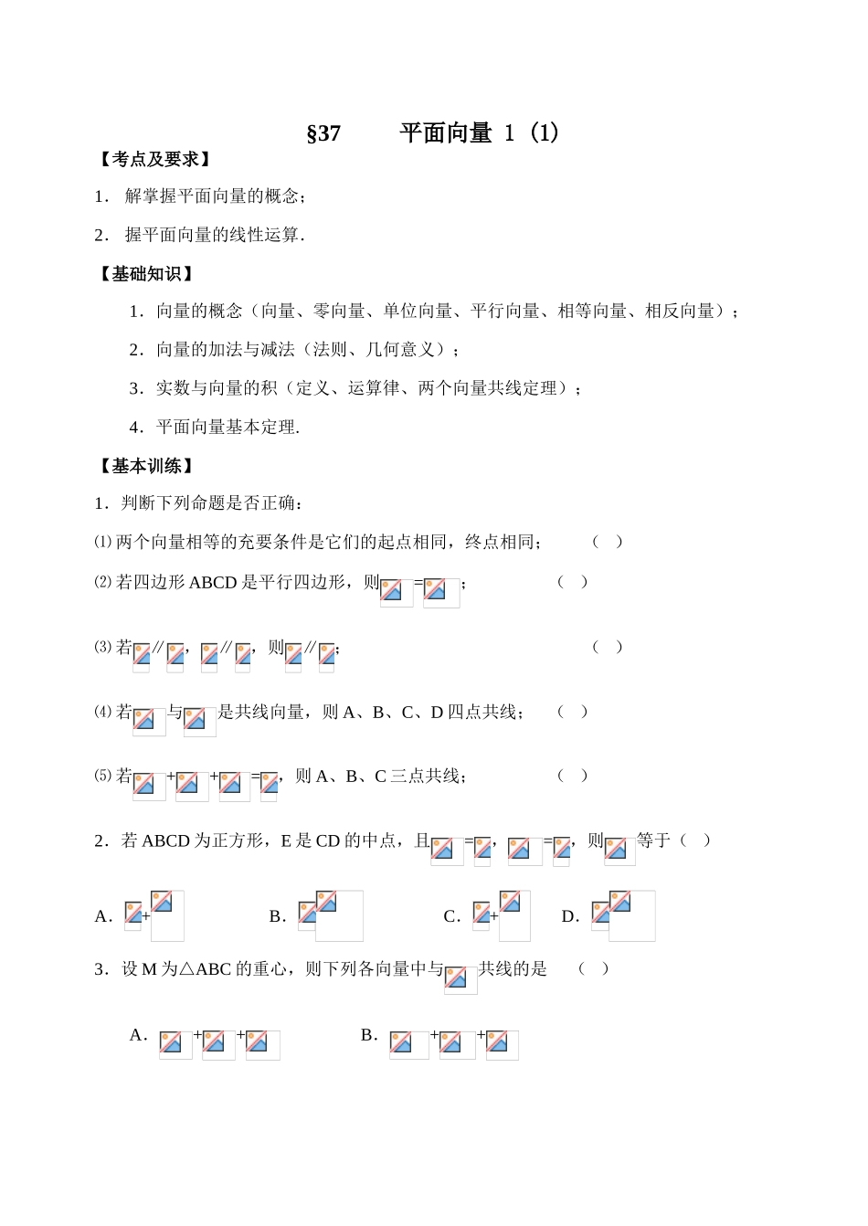 第37-38课时平面向量1_第1页