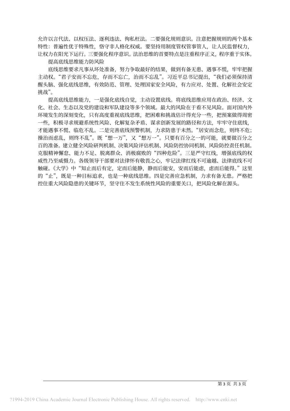 提高防范化解重大风险的思维能力_黄涛__武汉科技大学文法与经济学院教授__博士生_第3页