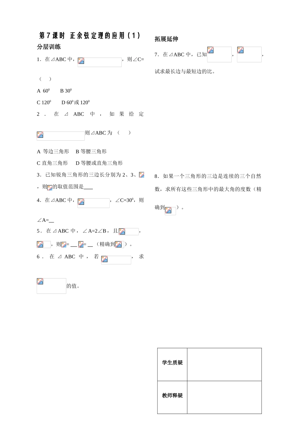第7课时——正余弦定理的应用（1）（配套作业）_第1页