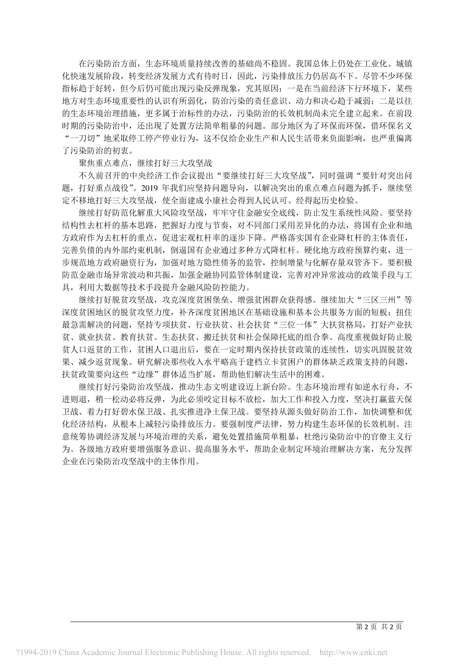 针对突出问题继续打好三大攻坚战_潘文轩_第2页