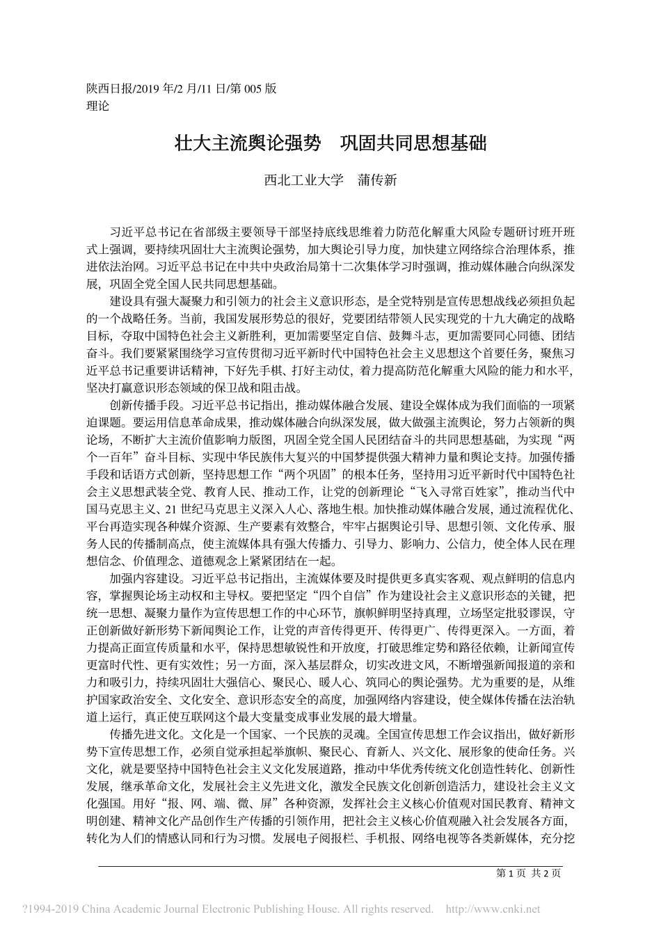 壮大主流舆论强势__巩固共同思想基础_西北工业大学__蒲传新_第1页