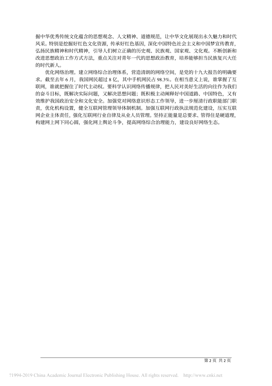 壮大主流舆论强势__巩固共同思想基础_西北工业大学__蒲传新_第2页