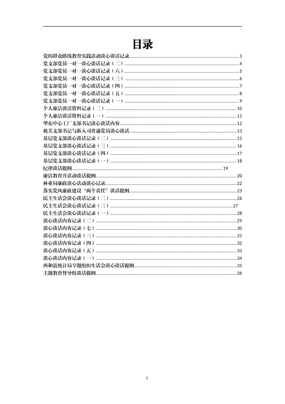 领导干部谈心谈话记录汇编30篇2万字（盗取资料不可耻？）_第1页