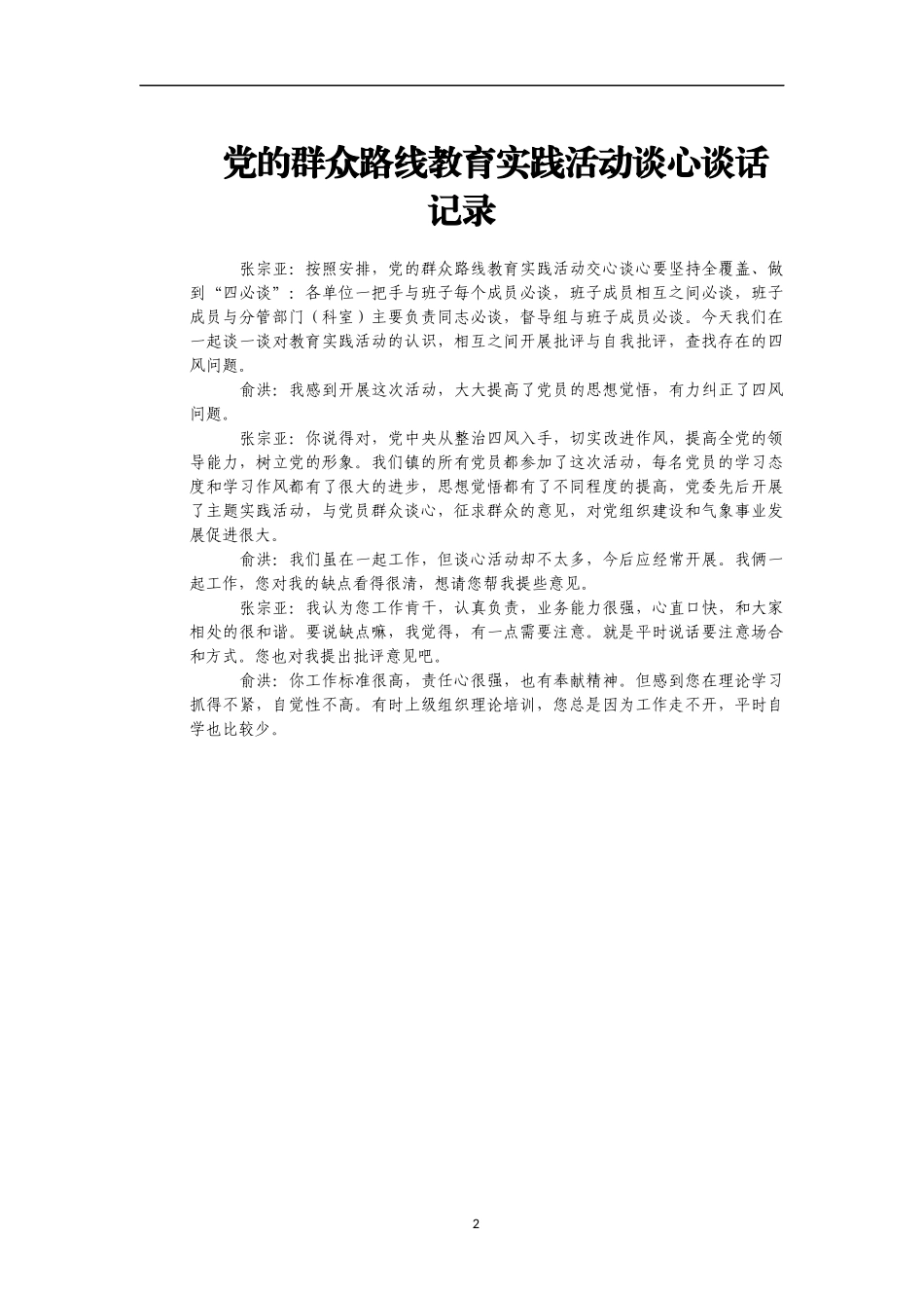 领导干部谈心谈话记录汇编30篇2万字（盗取资料不可耻？）_第2页