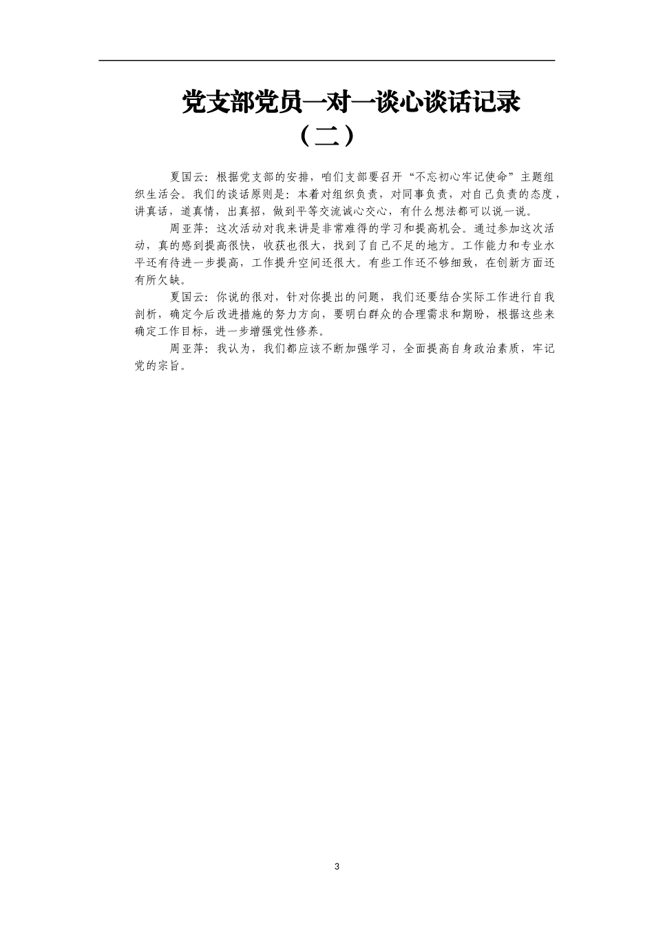 领导干部谈心谈话记录汇编30篇2万字（盗取资料不可耻？）_第3页