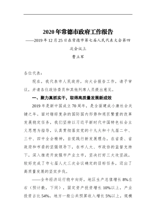 2020年常德市政府工作报告