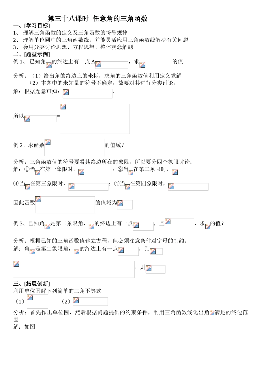 第38课时   任意角的 三角函数_第1页