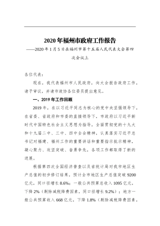 2020年福州市政府工作报告