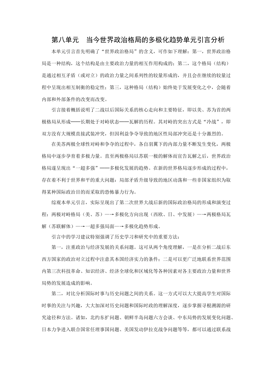 第八单元当今世界政治格局的多极化趋势单元引言分析_第1页