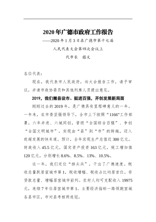 2020年广德市政府工作报告