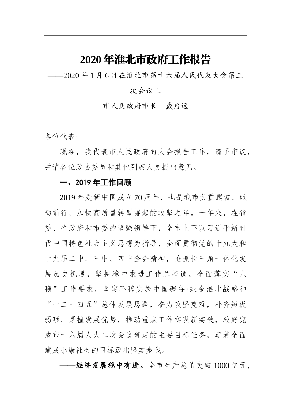 2020年淮北市政府工作报告_第1页