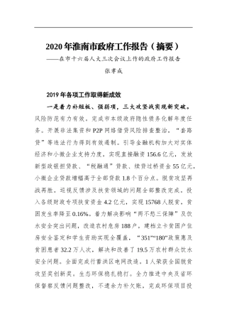 2020年淮南市政府工作报告（摘要）