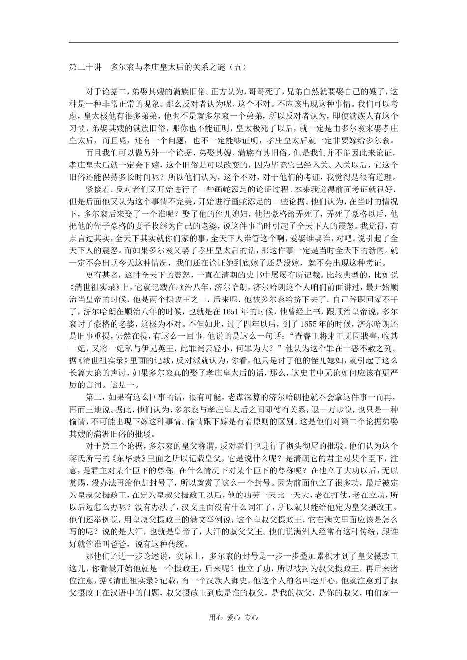 第二十讲　多尔衮与孝庄皇太后的关系之谜（五）_第1页