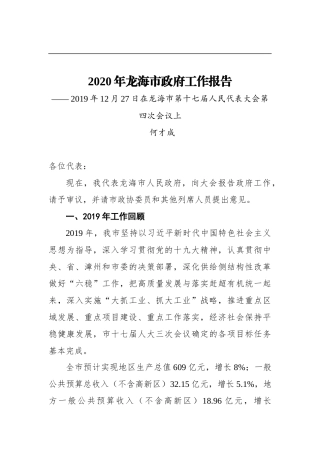 2020年龙海市政府工作报告