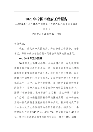2020年宁国市政府工作报告