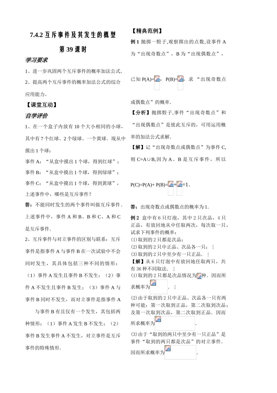 第39课时7.4.2互斥事件及其发生的概型(2)_第1页