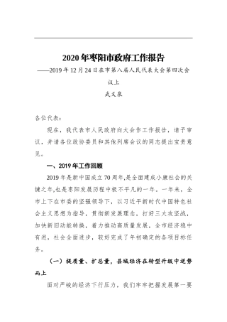 2020年枣阳市政府工作报告