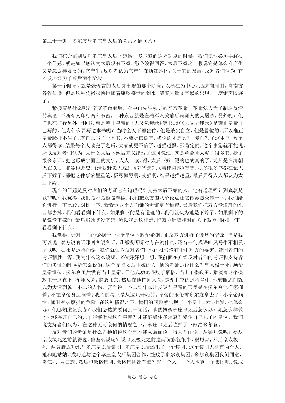 第二十一讲　多尔衮与孝庄皇太后的关系之谜（六）_第1页