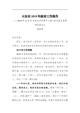 大安市2020年政府工作报告