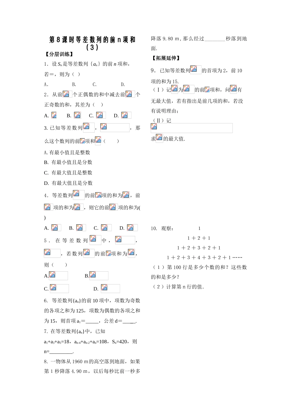 第8课时 等差数列的前n项和（3）_第1页