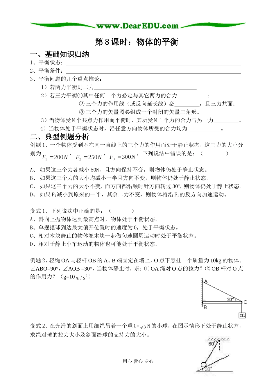 第8课时：物体的平衡_第1页
