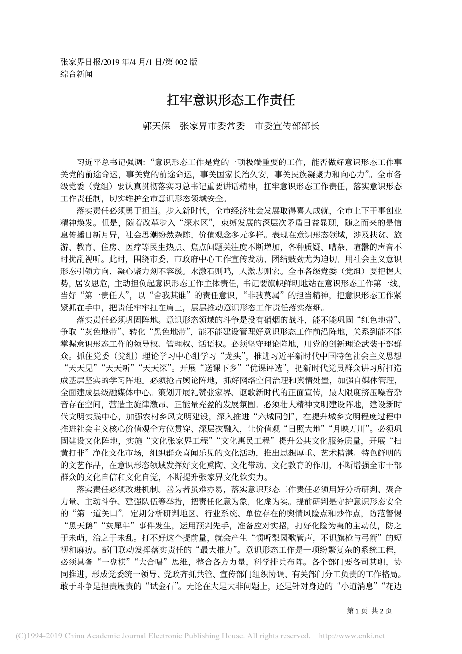 4.1张家界市委宣传部长郭天保：扛牢意识形态工作责任_第1页