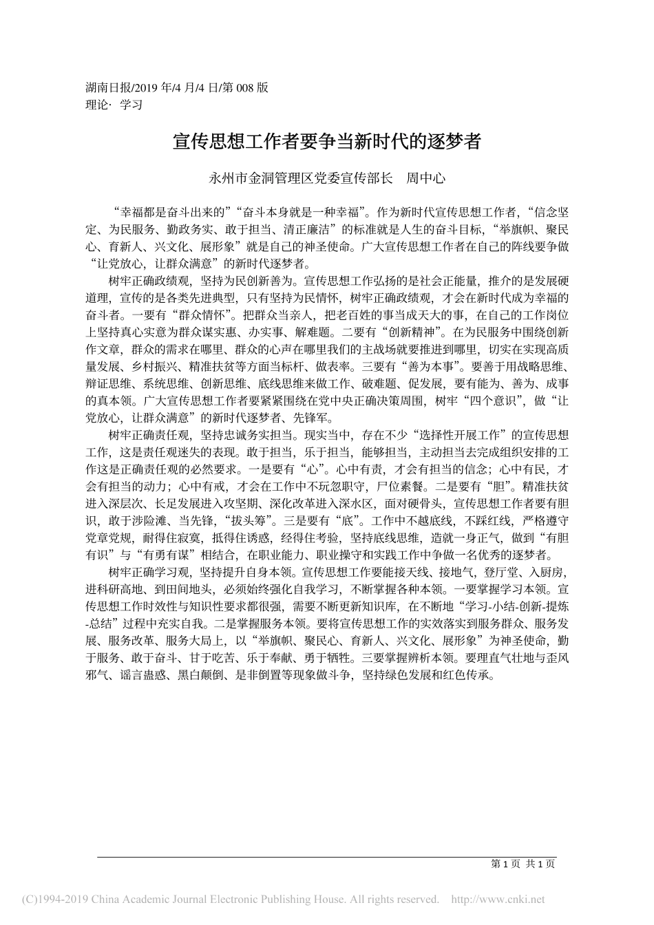 4.4金洞管理区党委宣传部长周中心：宣传思想工作者要争当新时代的逐梦者_第1页