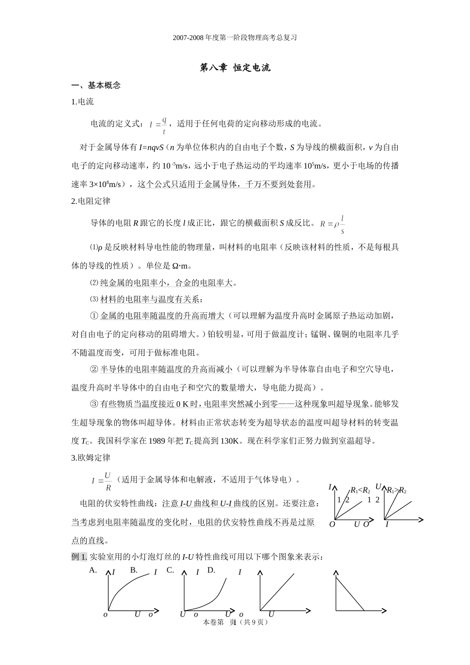 第八章  恒定电流_第1页