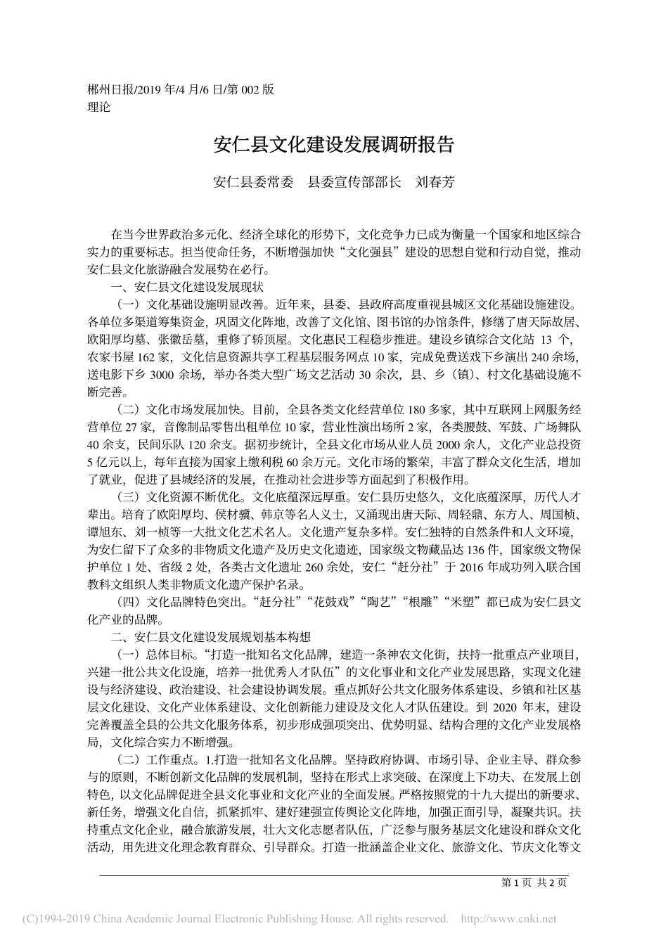 4.6安仁县委宣传部长刘春芳：安仁县文化建设发展调研报告_第1页