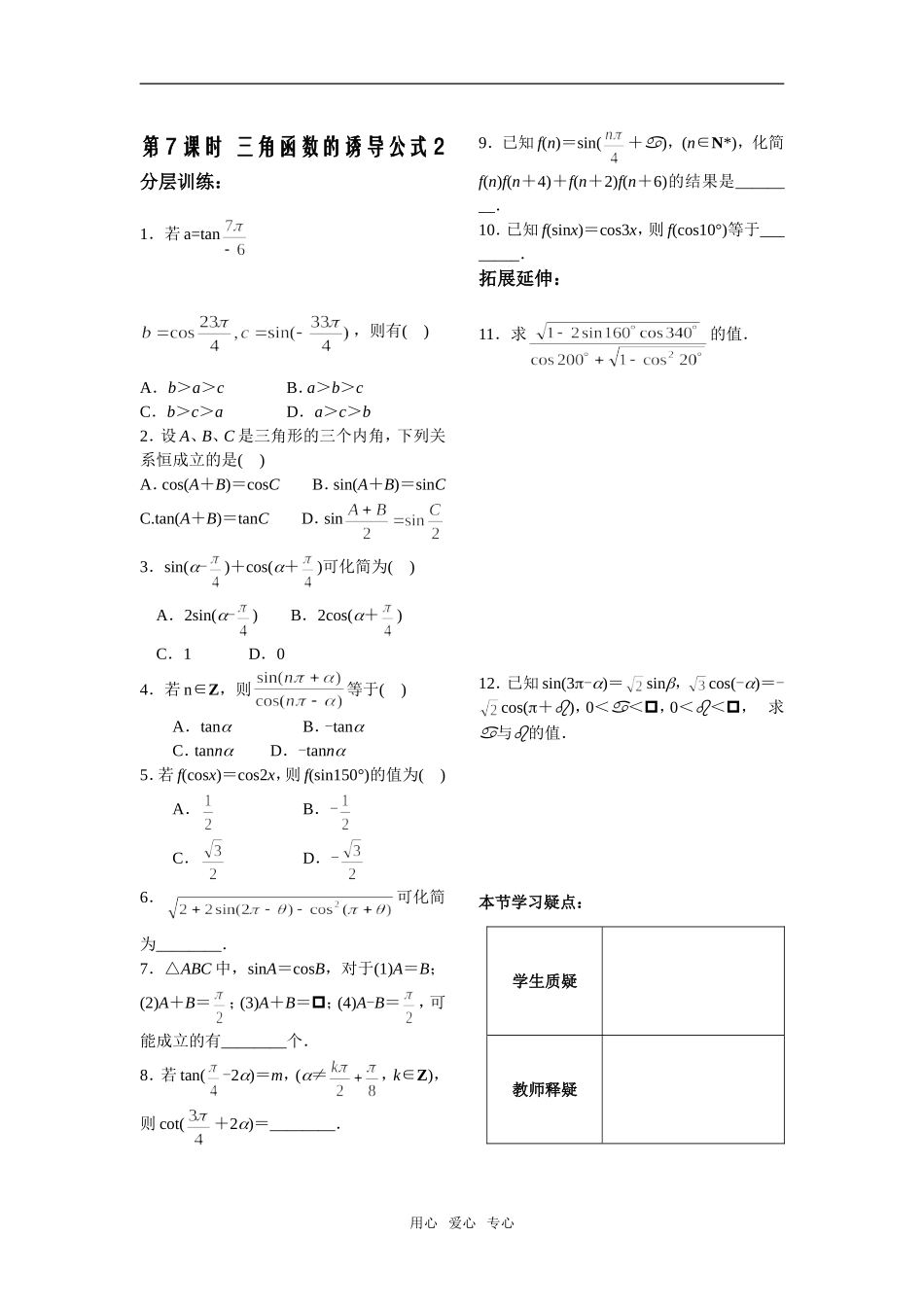 第8课时——1.2.3三角函数的诱导公式作业2_第1页