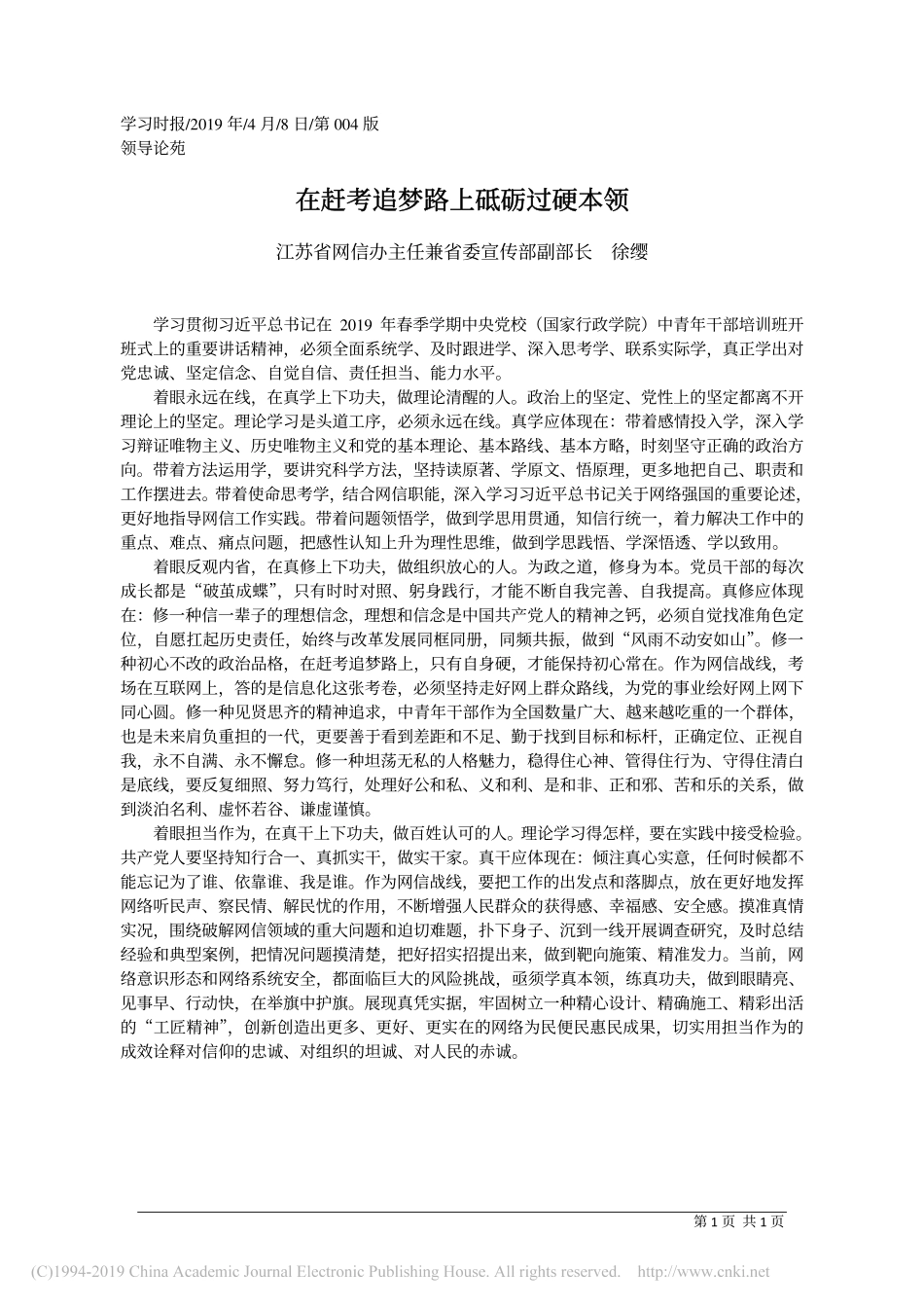 4.8江苏省网信办主任兼省委宣传部副部长徐缨：在赶考追梦路上砥砺过硬本领_第1页