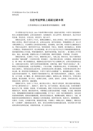 4.8江苏省网信办主任兼省委宣传部副部长徐缨：在赶考追梦路上砥砺过硬本领
