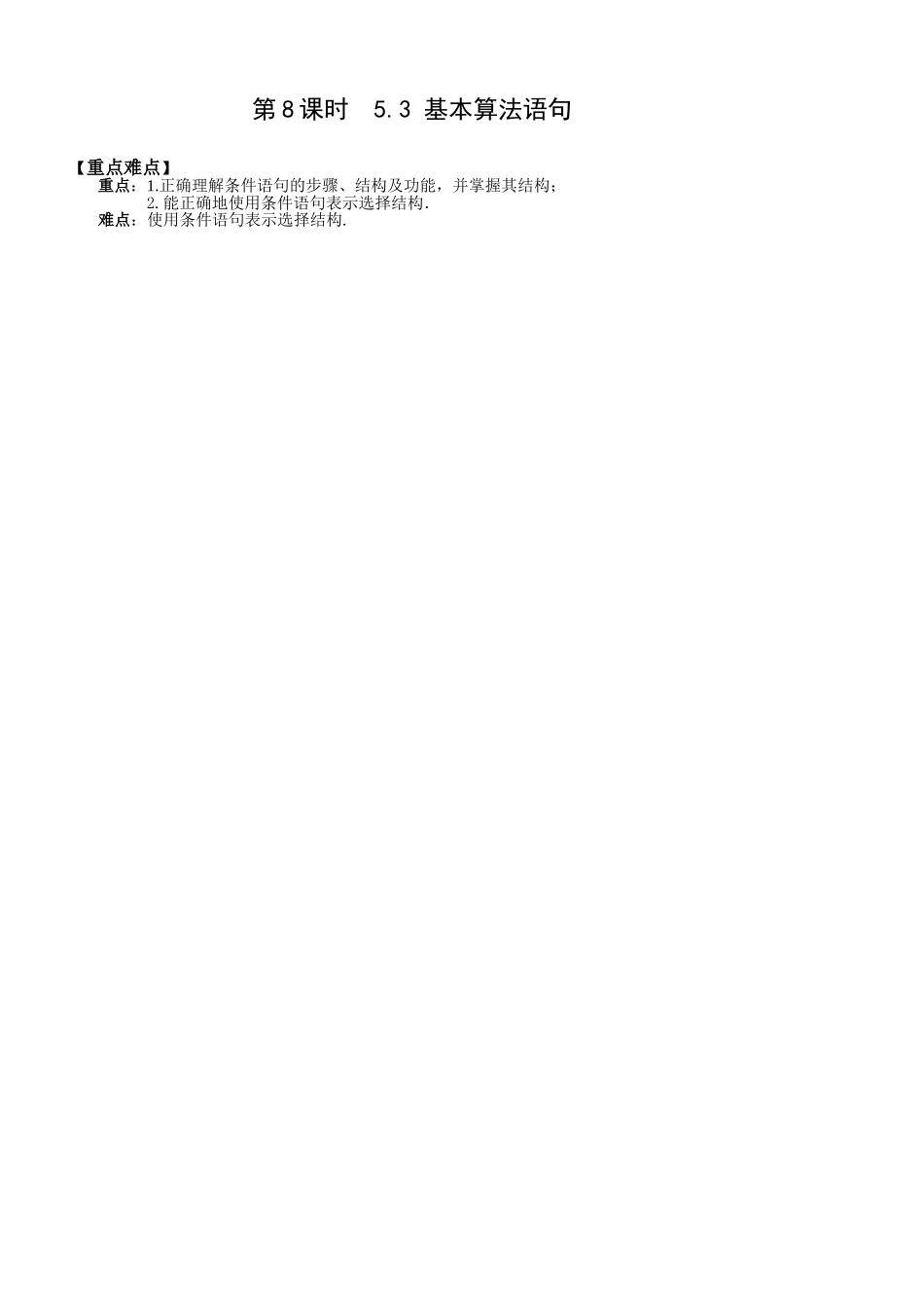 第8课时5.3.2条件语句（已对）_第1页