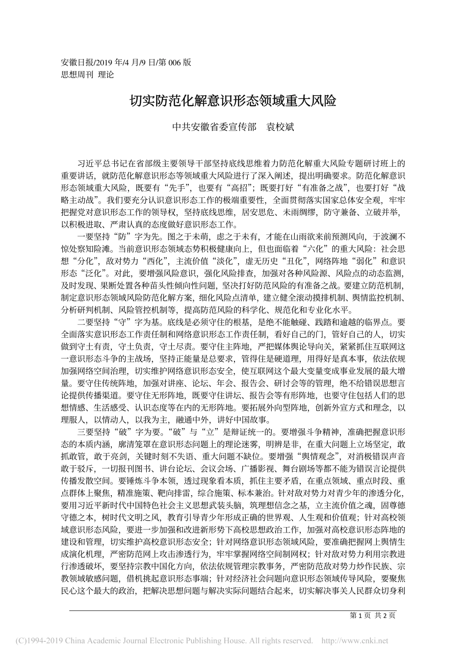4.9安徽省委宣传部袁校斌：切实防范化解意识形态领域重大风险_第1页
