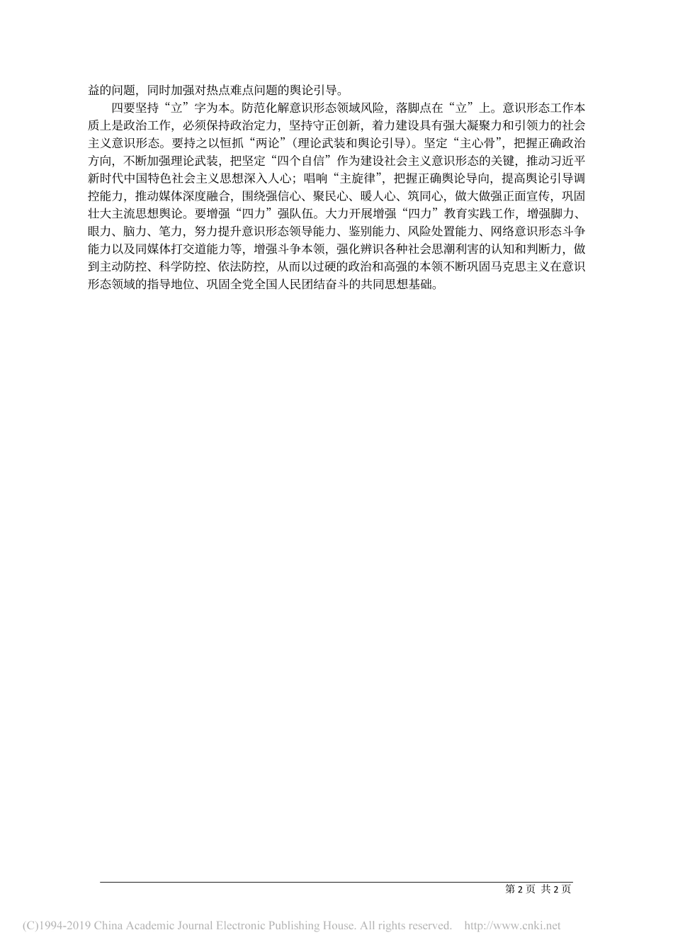 4.9安徽省委宣传部袁校斌：切实防范化解意识形态领域重大风险_第2页