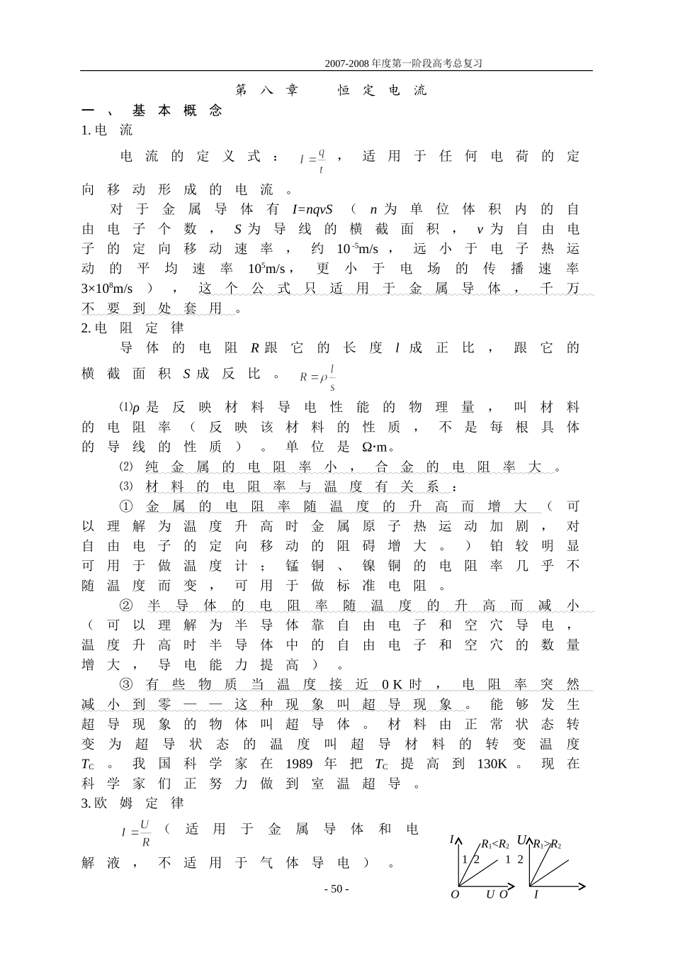 第八章恒定电流_第1页