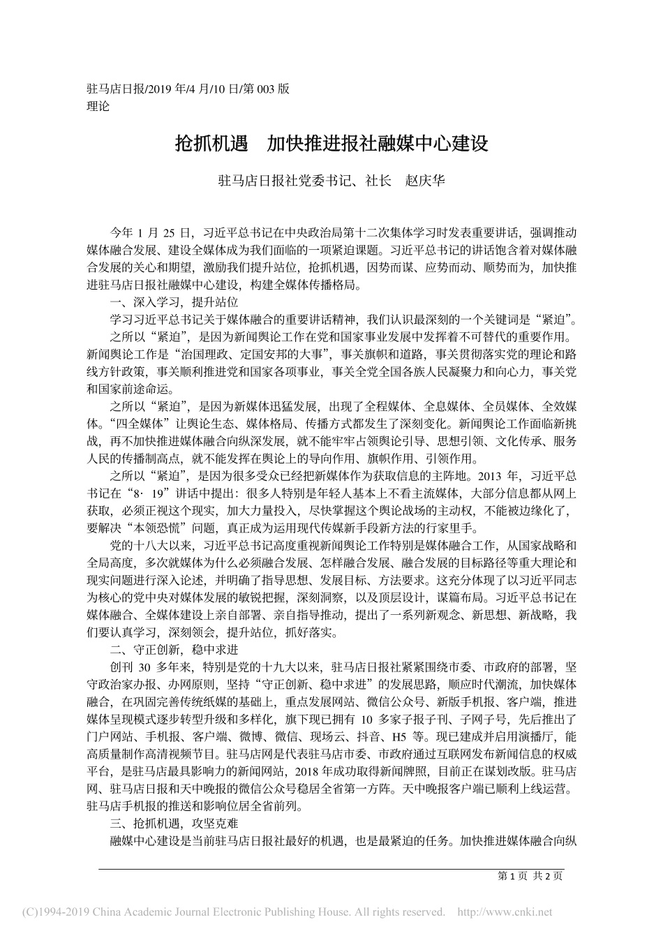 4.10驻马店日报社长赵庆华：抢抓机遇__加快推进报社融媒中心建设_第1页