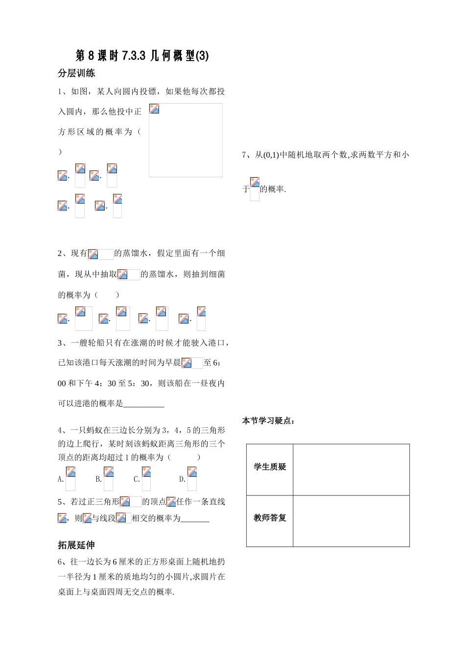 第8课时7.3.3几何概型（3）已对_第1页
