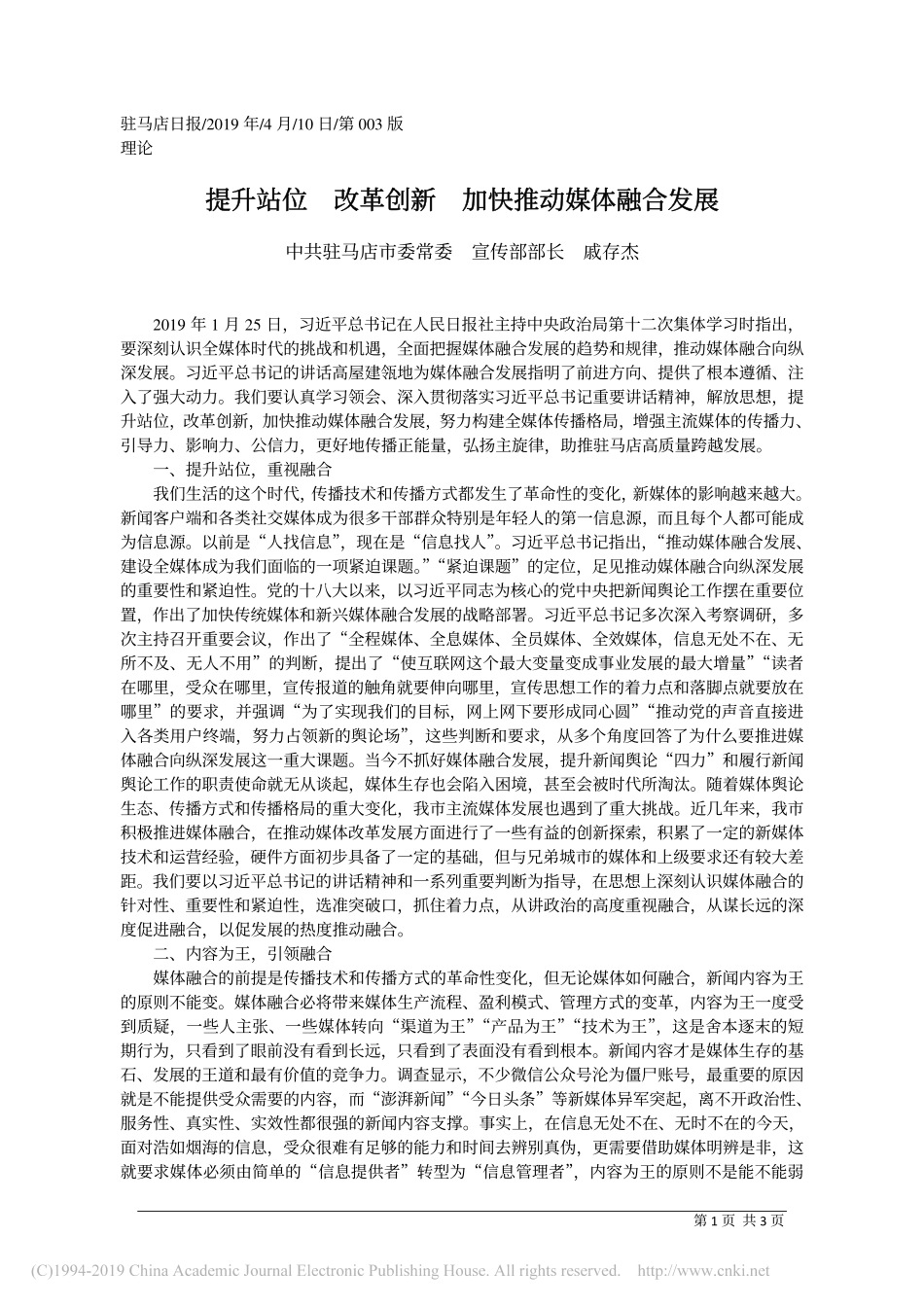 4.10驻马店市委宣传部长戚存杰：提升站位__改革创新__加快推动媒体融合发展_第1页