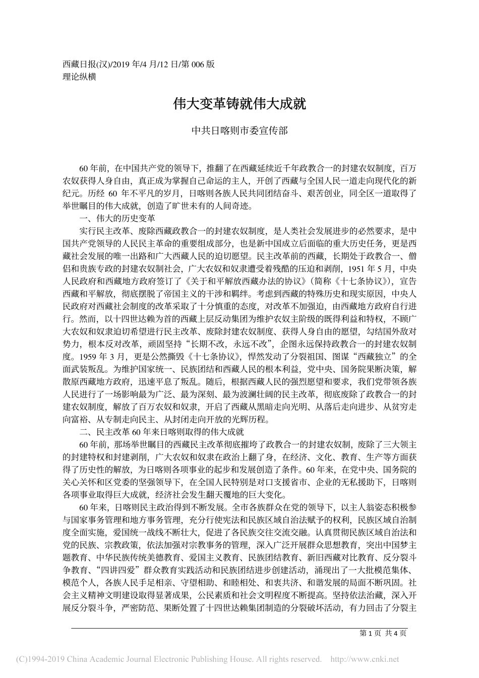 4.12日喀则市委宣传部：伟大变革铸就伟大成就_第1页
