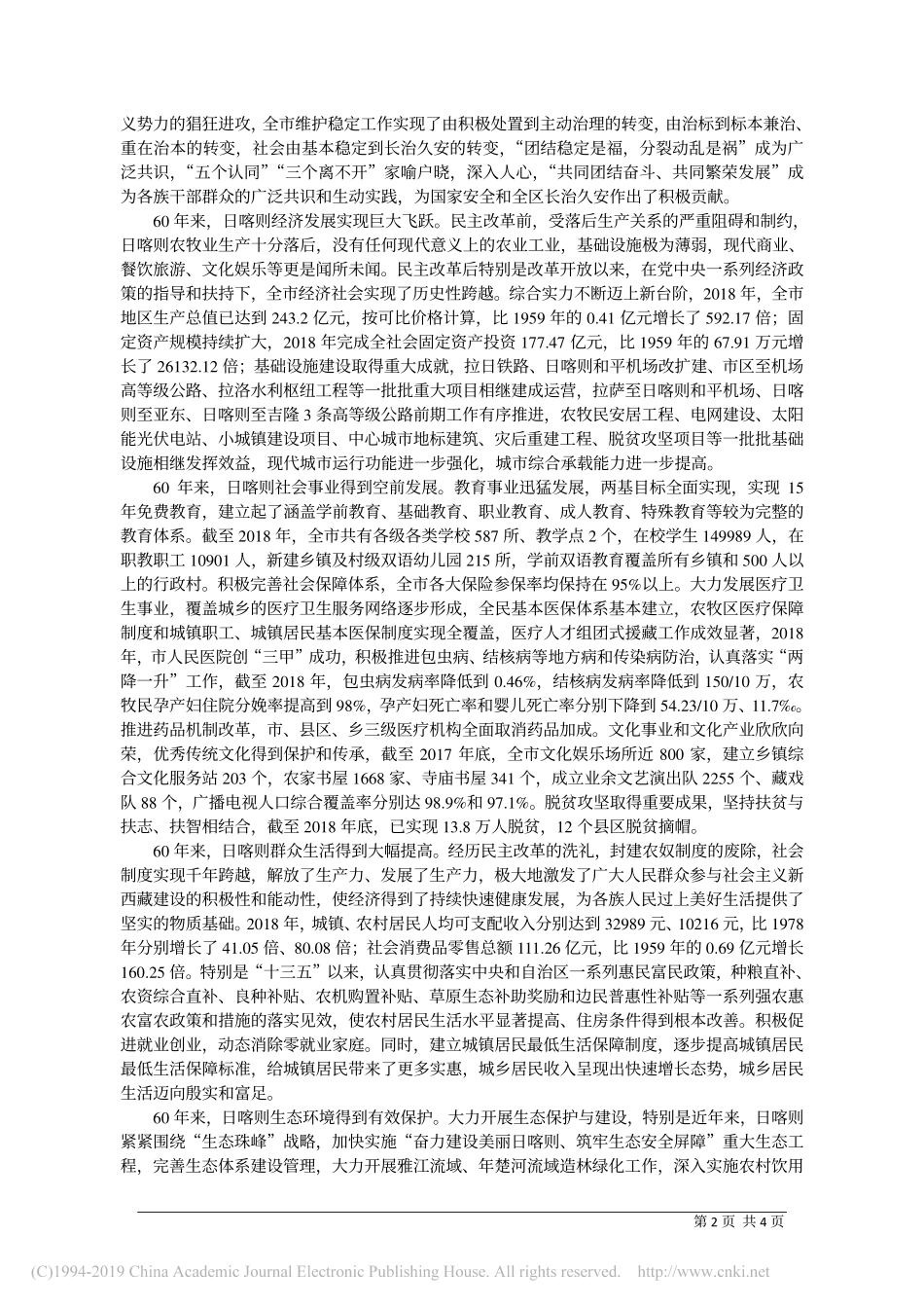 4.12日喀则市委宣传部：伟大变革铸就伟大成就_第2页