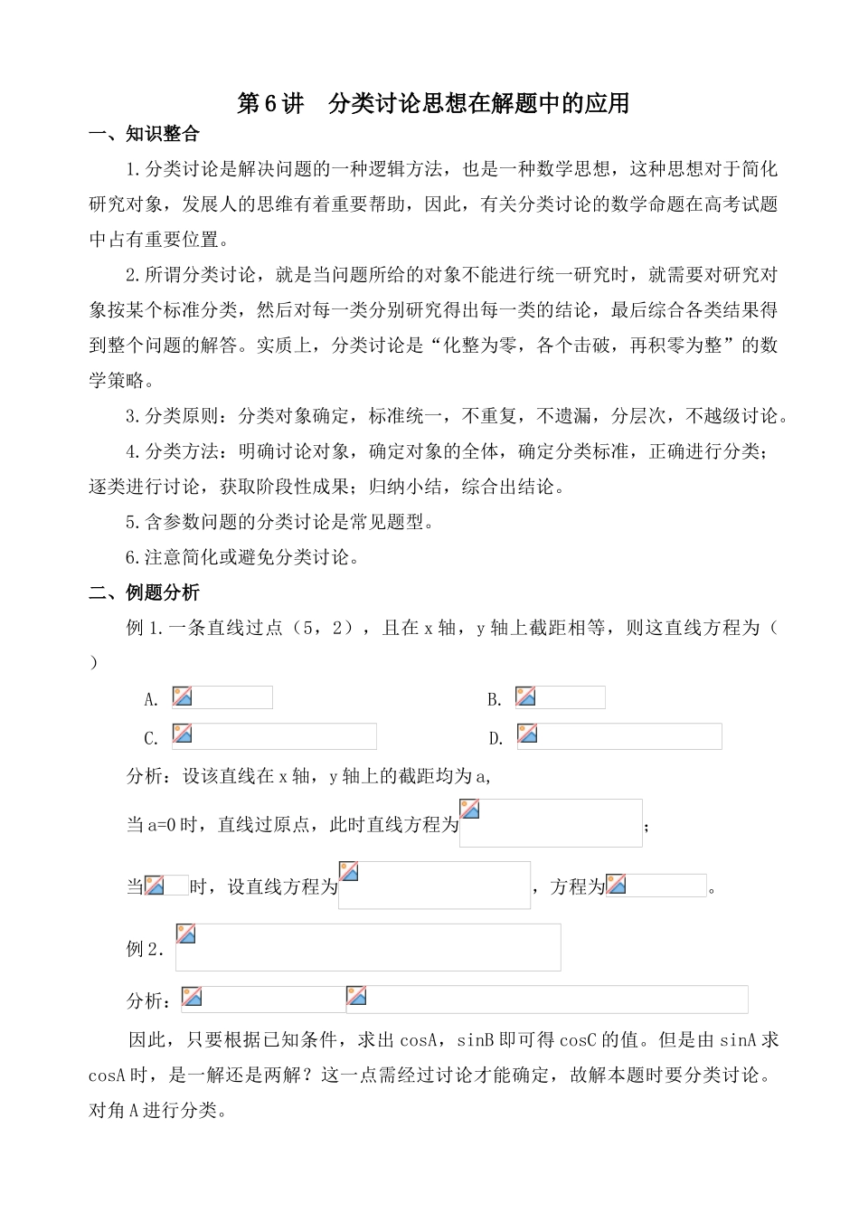 第二轮第 6讲  分类讨论思想在解题中的应用_第1页