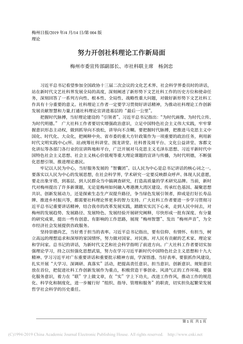 4.14梅州市委宣传部副部长杨剑忠：努力开创社科理论工作新局面_第1页