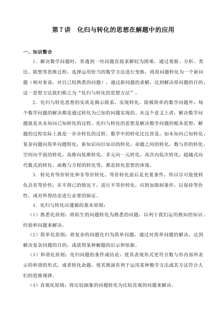 第二轮第 7讲  化归与转化的思想_第1页