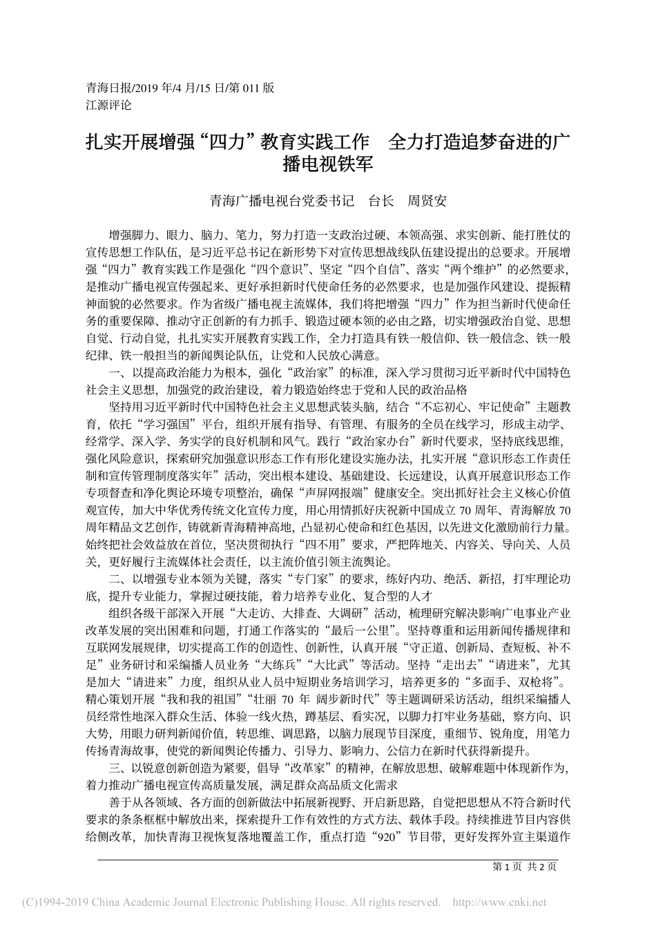 4.15青海广播电视台台长周贤安：扎实开展增强_四力_教育实践工作 _全力打造追梦奋进的广播电视铁军_第1页