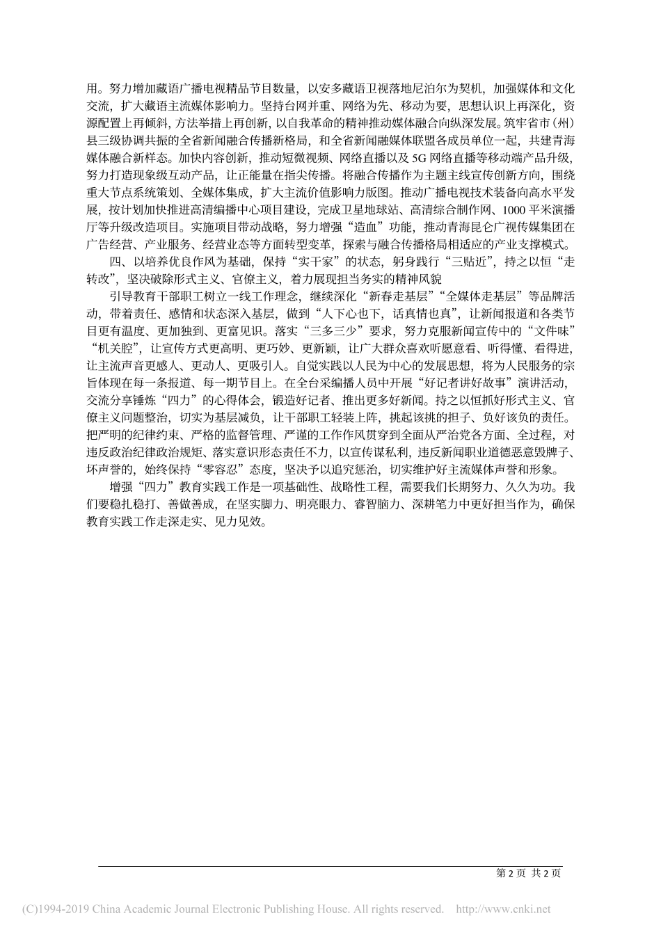 4.15青海广播电视台台长周贤安：扎实开展增强_四力_教育实践工作 _全力打造追梦奋进的广播电视铁军_第2页