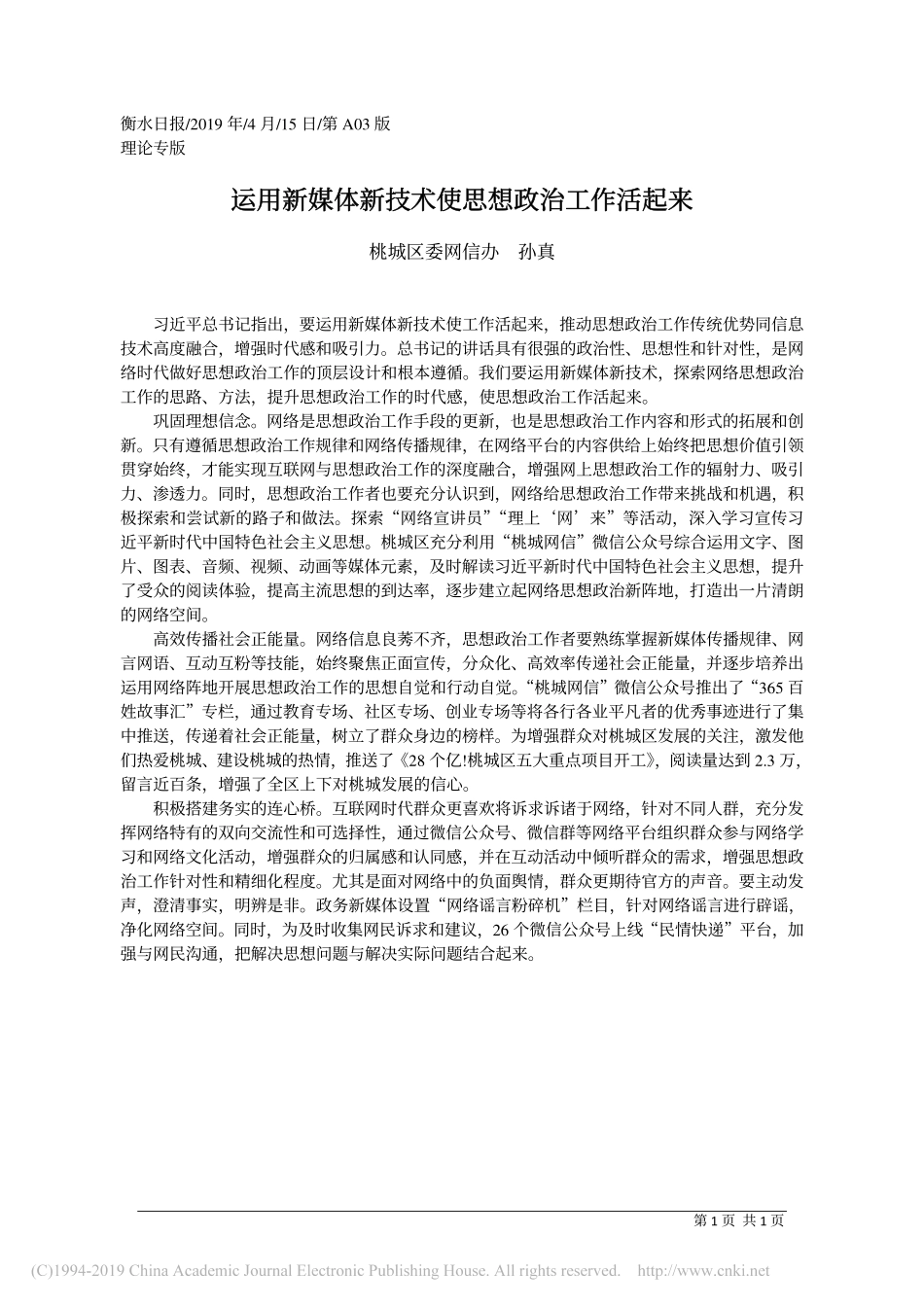 4.15桃城区委网信办孙真：运用新媒体新技术使思想政治工作活起来_第1页