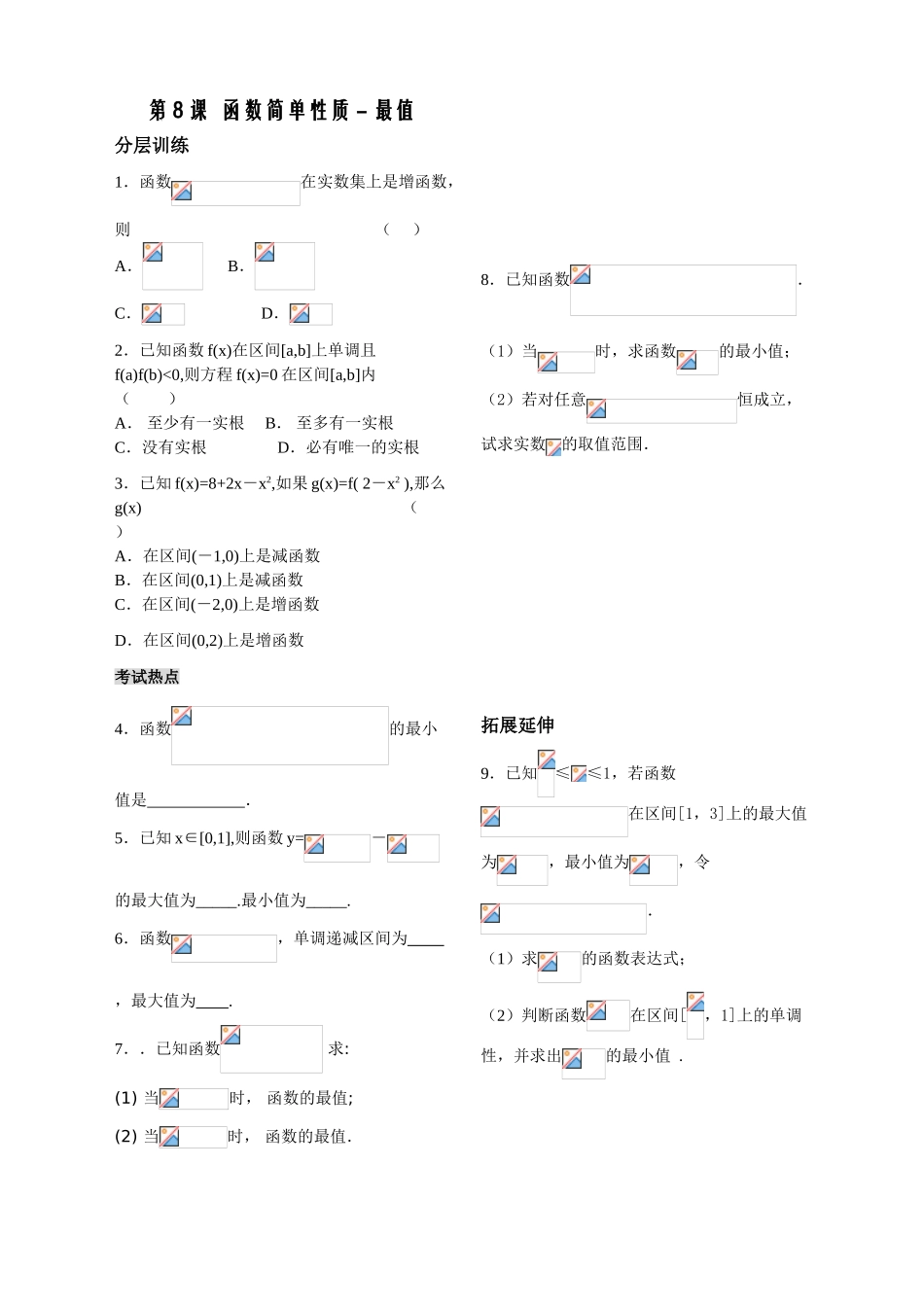 第8课时——函数的简单性质（3）——配套练习_第1页