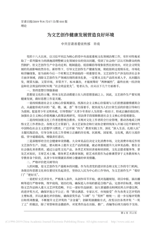 4.17中共甘肃省委宣传部许亮：为文艺创作健康发展营造良好环境